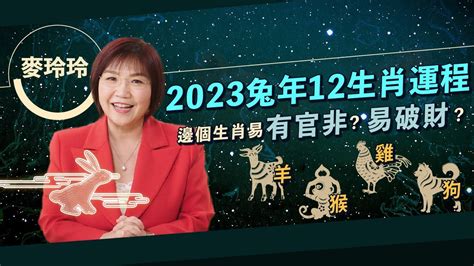 2023屬猴幸運色|【麥玲玲2023十二生肖整體運勢】2023兔年運勢＋十。